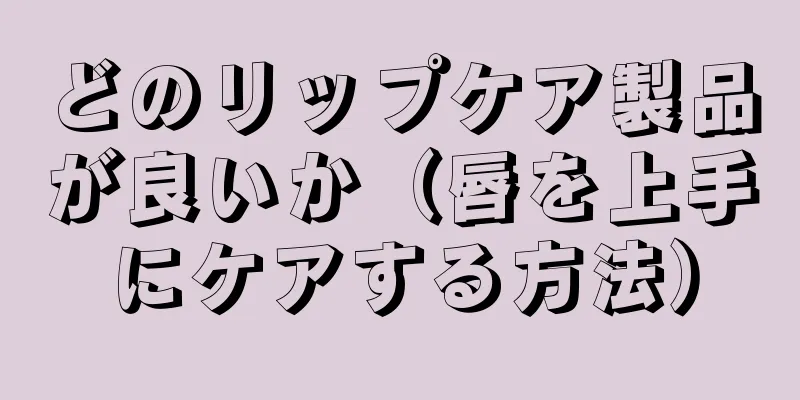 どのリップケア製品が良いか（唇を上手にケアする方法）