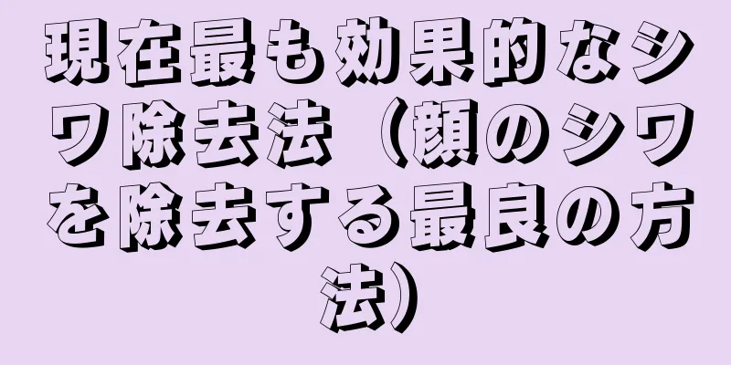 現在最も効果的なシワ除去法（顔のシワを除去する最良の方法）