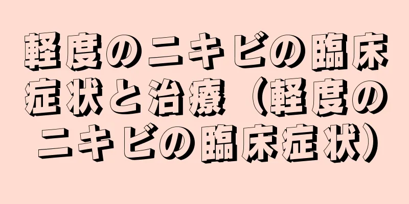 軽度のニキビの臨床症状と治療（軽度のニキビの臨床症状）