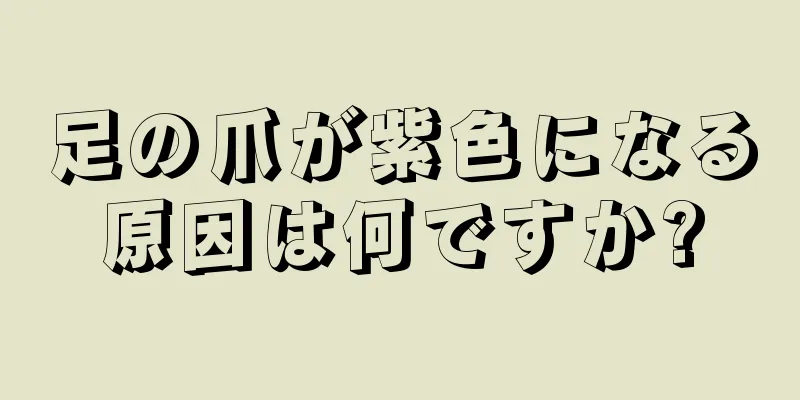 足の爪が紫色になる原因は何ですか?