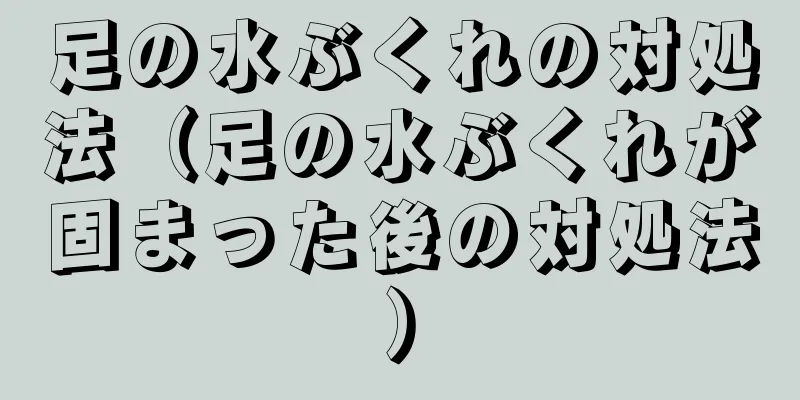 足の水ぶくれの対処法（足の水ぶくれが固まった後の対処法）