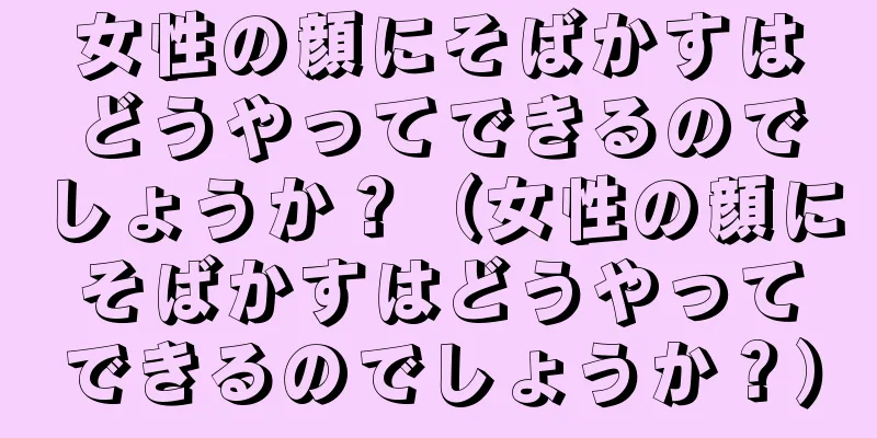 女性の顔にそばかすはどうやってできるのでしょうか？（女性の顔にそばかすはどうやってできるのでしょうか？）