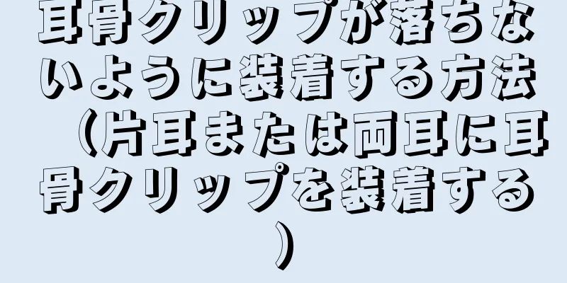 耳骨クリップが落ちないように装着する方法（片耳または両耳に耳骨クリップを装着する）