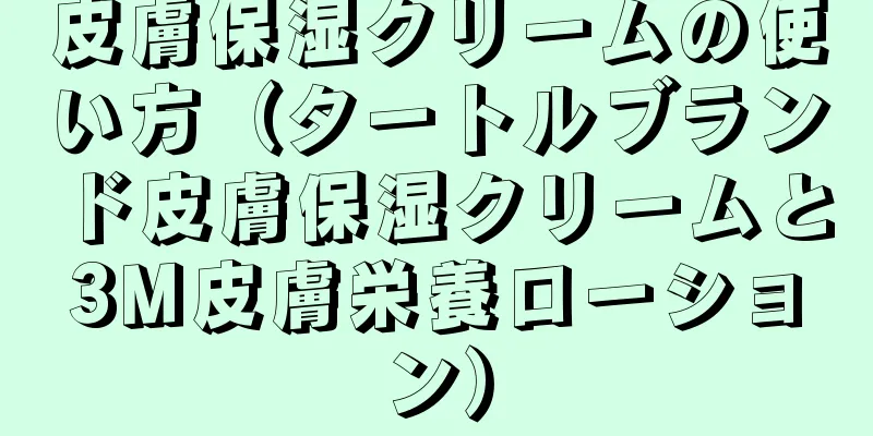 皮膚保湿クリームの使い方（タートルブランド皮膚保湿クリームと3M皮膚栄養ローション）