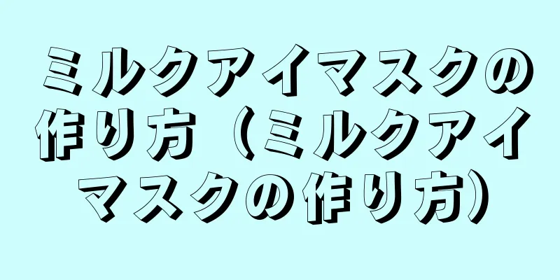 ミルクアイマスクの作り方（ミルクアイマスクの作り方）