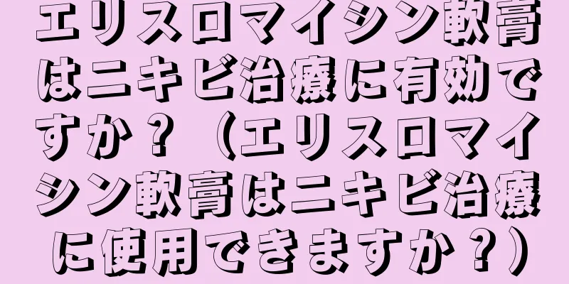 エリスロマイシン軟膏はニキビ治療に有効ですか？（エリスロマイシン軟膏はニキビ治療に使用できますか？）