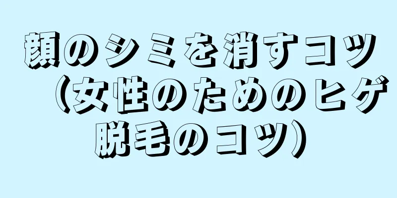 顔のシミを消すコツ（女性のためのヒゲ脱毛のコツ）