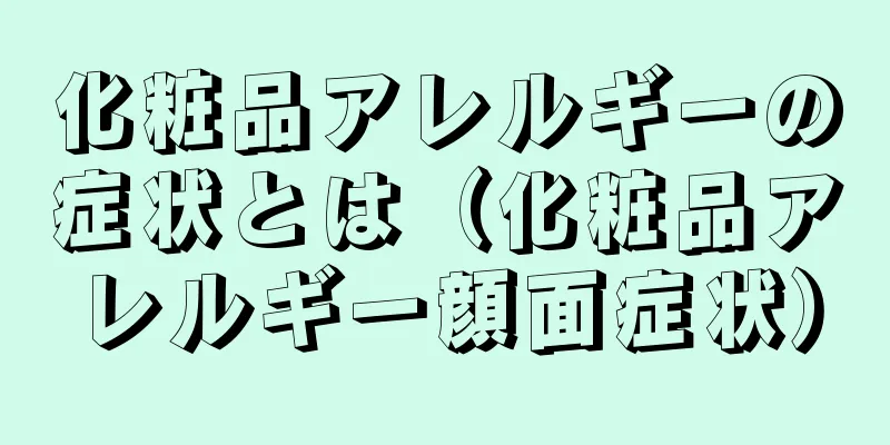 化粧品アレルギーの症状とは（化粧品アレルギー顔面症状）