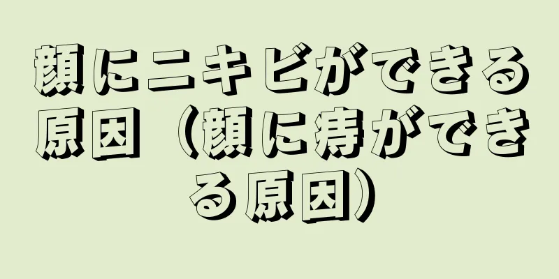 顔にニキビができる原因（顔に痔ができる原因）