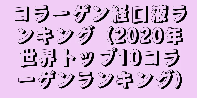 コラーゲン経口液ランキング（2020年世界トップ10コラーゲンランキング）