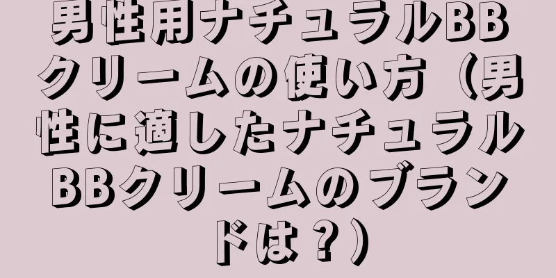 男性用ナチュラルBBクリームの使い方（男性に適したナチュラルBBクリームのブランドは？）