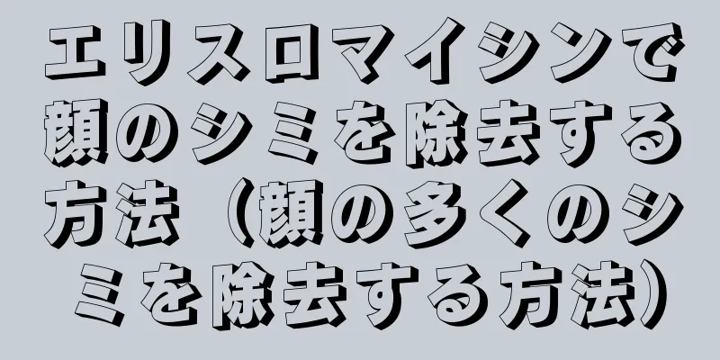 エリスロマイシンで顔のシミを除去する方法（顔の多くのシミを除去する方法）