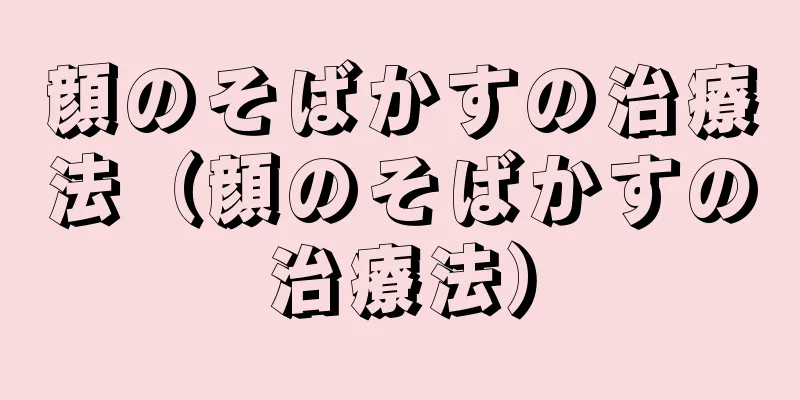 顔のそばかすの治療法（顔のそばかすの治療法）