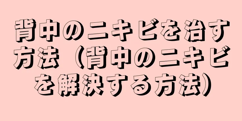 背中のニキビを治す方法（背中のニキビを解決する方法）