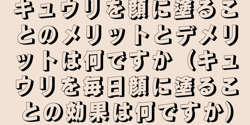 キュウリを顔に塗ることのメリットとデメリットは何ですか（キュウリを毎日顔に塗ることの効果は何ですか）