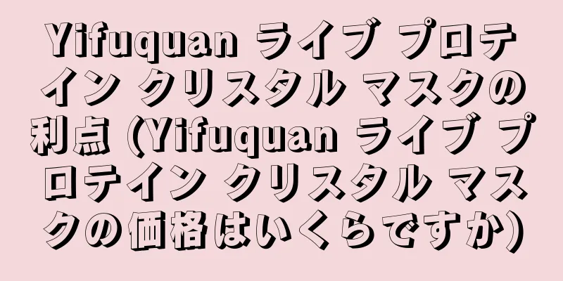 Yifuquan ライブ プロテイン クリスタル マスクの利点 (Yifuquan ライブ プロテイン クリスタル マスクの価格はいくらですか)