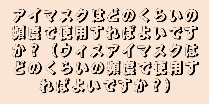 アイマスクはどのくらいの頻度で使用すればよいですか？（ウィスアイマスクはどのくらいの頻度で使用すればよいですか？）