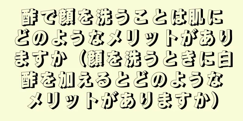 酢で顔を洗うことは肌にどのようなメリットがありますか（顔を洗うときに白酢を加えるとどのようなメリットがありますか）