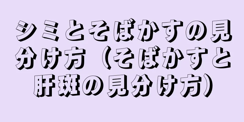 シミとそばかすの見分け方（そばかすと肝斑の見分け方）