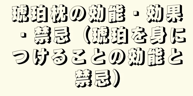 琥珀枕の効能・効果・禁忌（琥珀を身につけることの効能と禁忌）