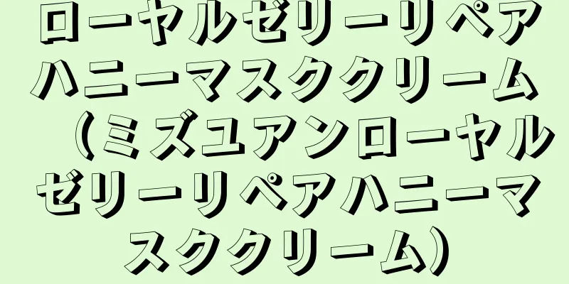 ローヤルゼリーリペアハニーマスククリーム（ミズユアンローヤルゼリーリペアハニーマスククリーム）