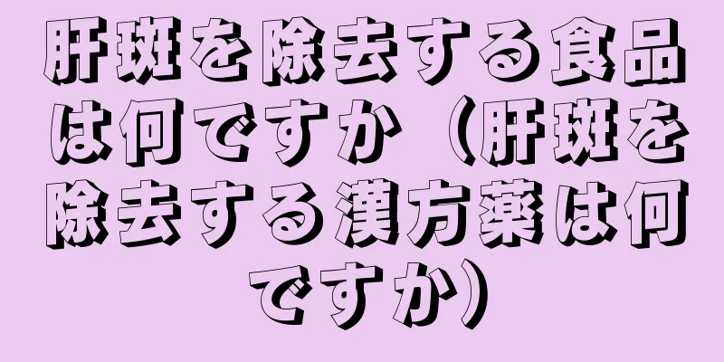 肝斑を除去する食品は何ですか（肝斑を除去する漢方薬は何ですか）