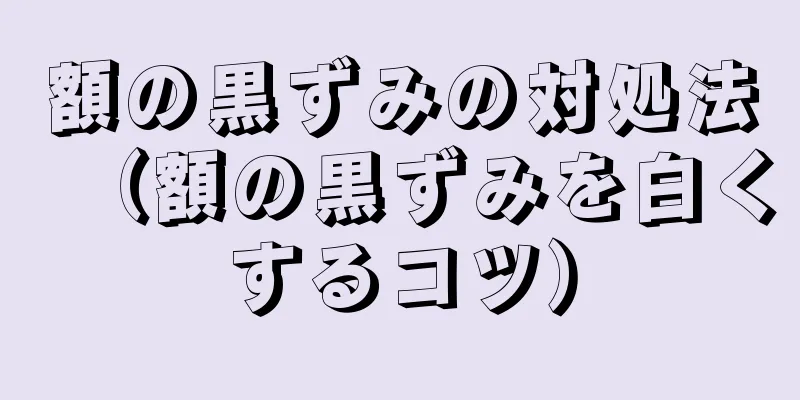 額の黒ずみの対処法（額の黒ずみを白くするコツ）