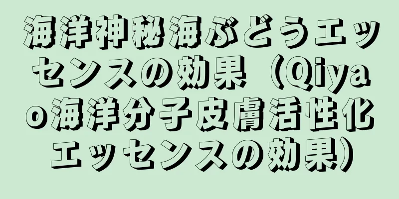 海洋神秘海ぶどうエッセンスの効果（Qiyao海洋分子皮膚活性化エッセンスの効果）