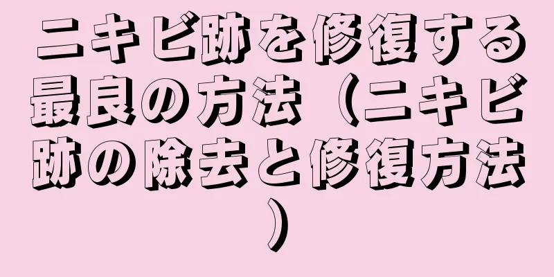 ニキビ跡を修復する最良の方法（ニキビ跡の除去と修復方法）