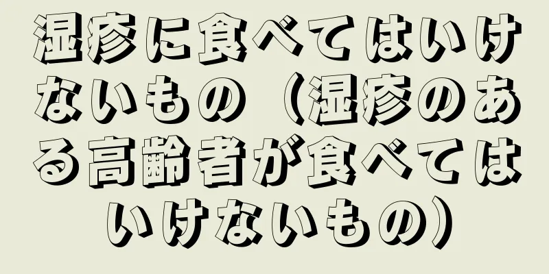 湿疹に食べてはいけないもの（湿疹のある高齢者が食べてはいけないもの）