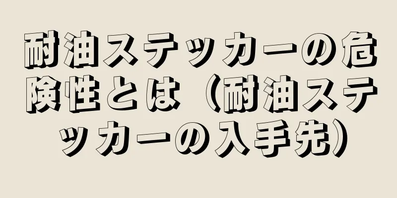 耐油ステッカーの危険性とは（耐油ステッカーの入手先）