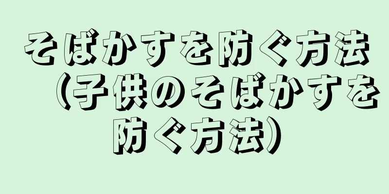 そばかすを防ぐ方法（子供のそばかすを防ぐ方法）