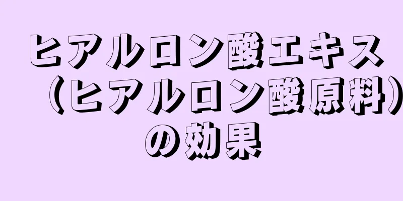 ヒアルロン酸エキス（ヒアルロン酸原料）の効果