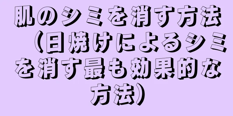 肌のシミを消す方法（日焼けによるシミを消す最も効果的な方法）