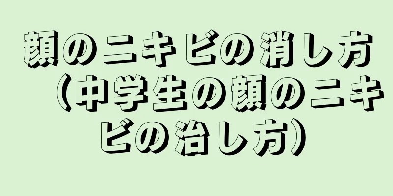 顔のニキビの消し方（中学生の顔のニキビの治し方）