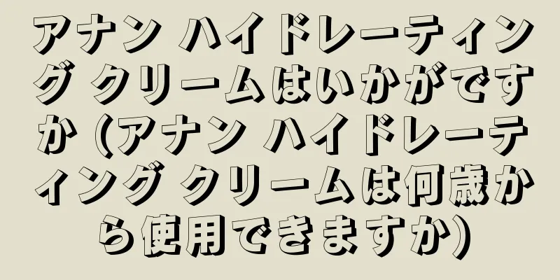 アナン ハイドレーティング クリームはいかがですか (アナン ハイドレーティング クリームは何歳から使用できますか)