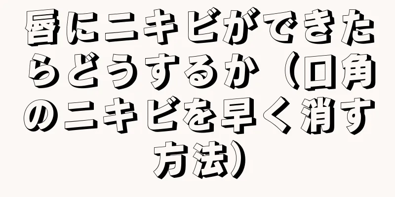 唇にニキビができたらどうするか（口角のニキビを早く消す方法）