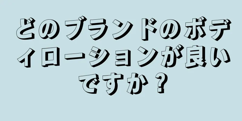 どのブランドのボディローションが良いですか？