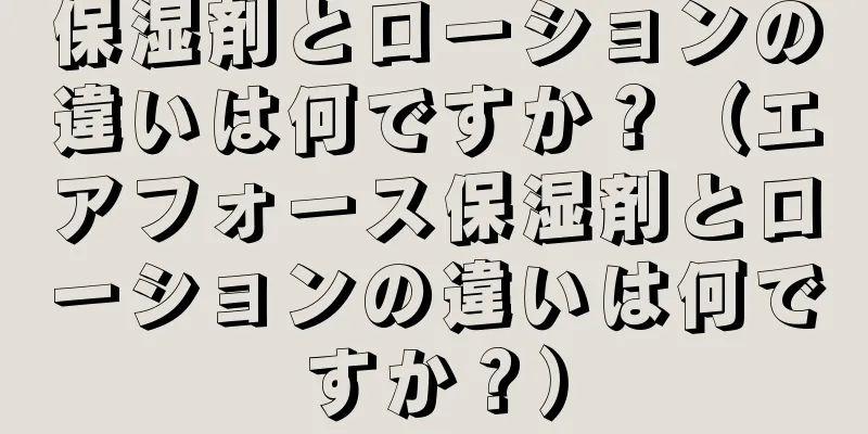 保湿剤とローションの違いは何ですか？（エアフォース保湿剤とローションの違いは何ですか？）