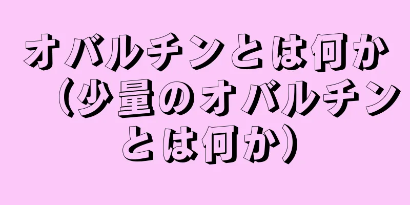 オバルチンとは何か（少量のオバルチンとは何か）