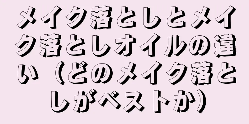 メイク落としとメイク落としオイルの違い（どのメイク落としがベストか）