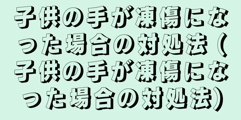 子供の手が凍傷になった場合の対処法 (子供の手が凍傷になった場合の対処法)