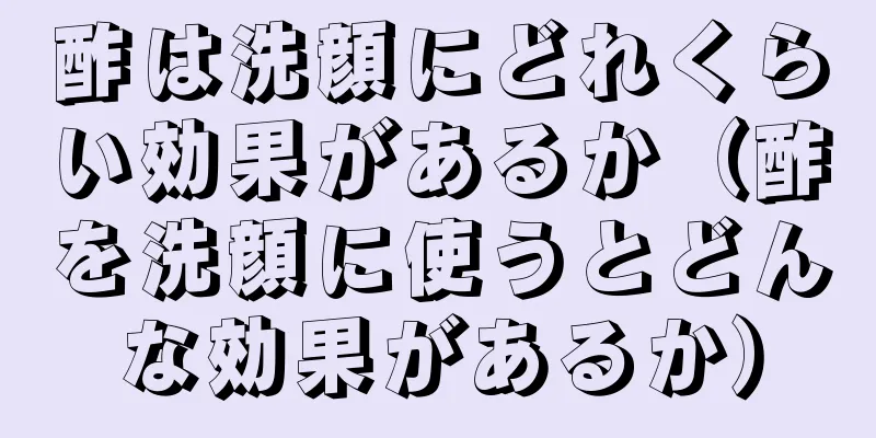 酢は洗顔にどれくらい効果があるか（酢を洗顔に使うとどんな効果があるか）