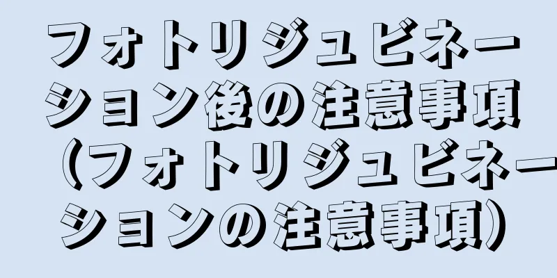 フォトリジュビネーション後の注意事項（フォトリジュビネーションの注意事項）