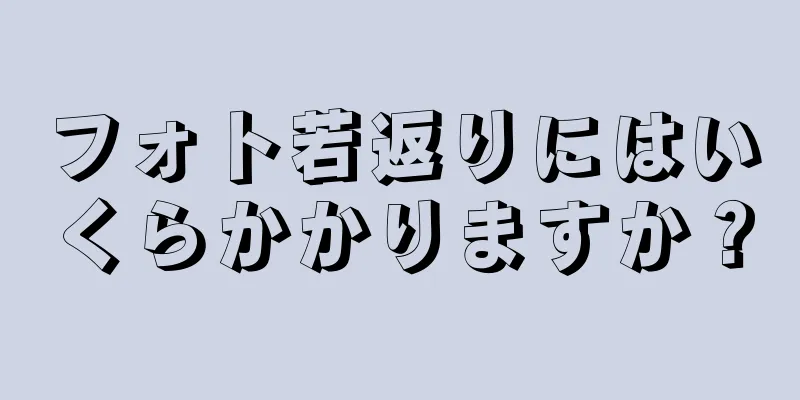 フォト若返りにはいくらかかりますか？