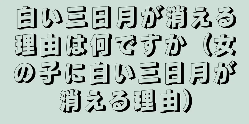 白い三日月が消える理由は何ですか（女の子に白い三日月が消える理由）