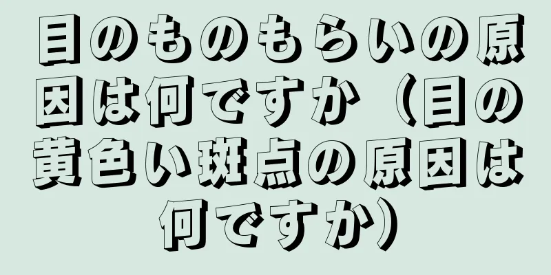 目のものもらいの原因は何ですか（目の黄色い斑点の原因は何ですか）