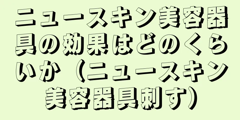 ニュースキン美容器具の効果はどのくらいか（ニュースキン美容器具刺す）