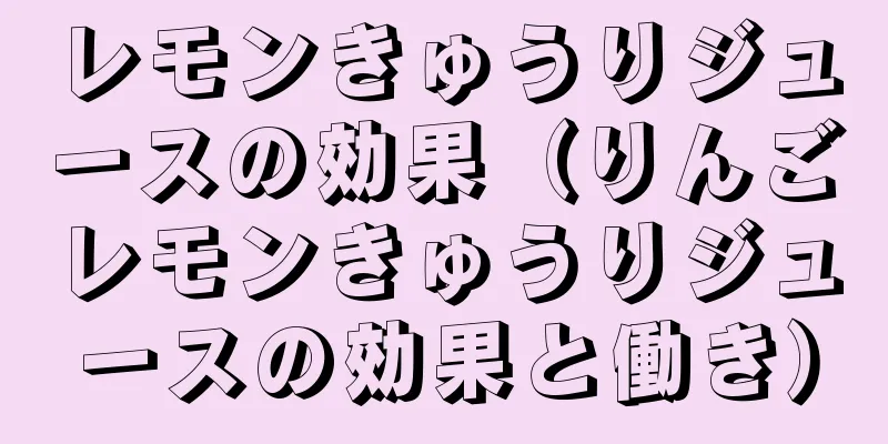 レモンきゅうりジュースの効果（りんごレモンきゅうりジュースの効果と働き）