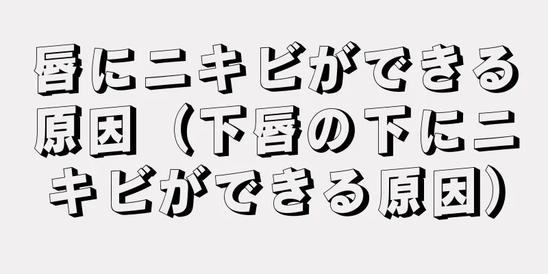 唇にニキビができる原因（下唇の下にニキビができる原因）